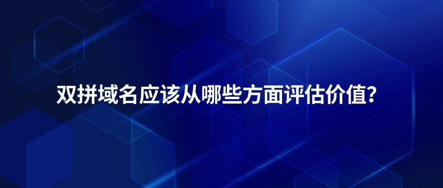 双拼域名的价值 双拼域名的价值
