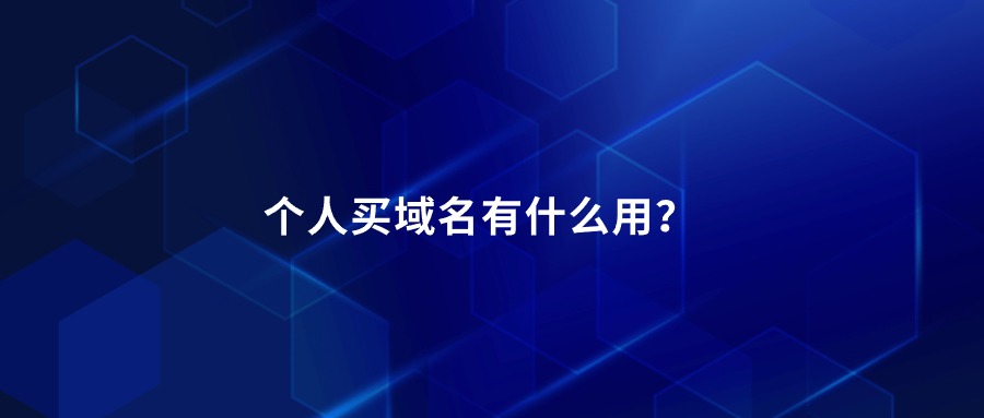 个人购买域名的用途 个人购买域名的用途