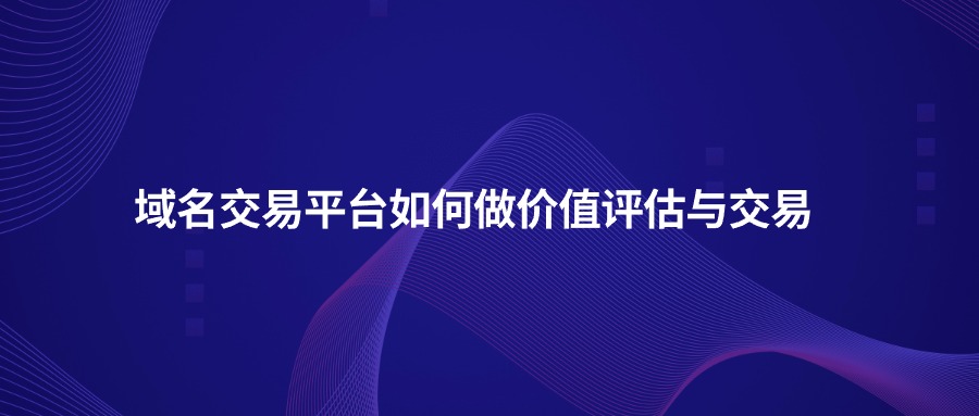 域名交易平台 域名交易平台