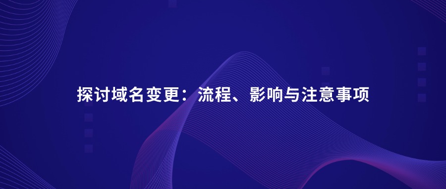 域名变更 域名变更