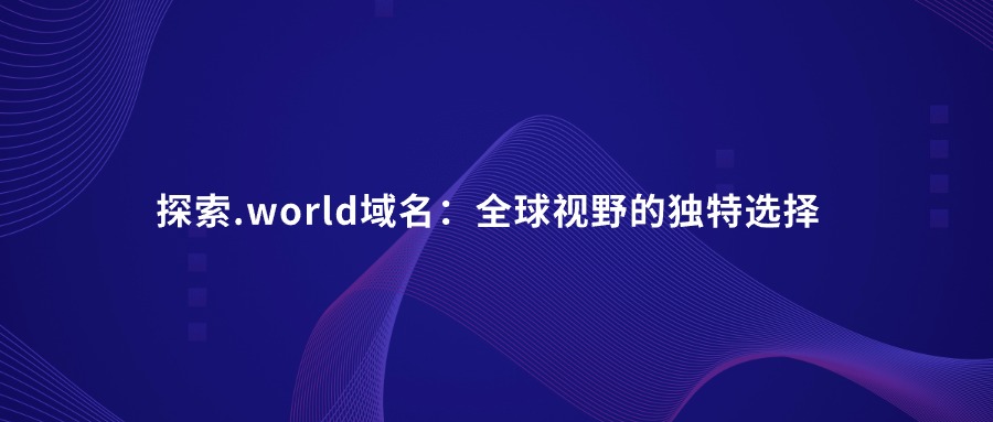 world域名 world域名