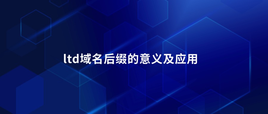 itd域名后缀