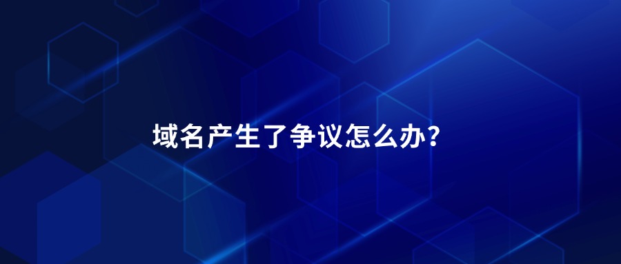 域名产生了争议怎么办？