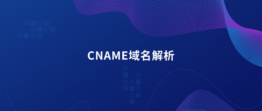 CNAME域名解析