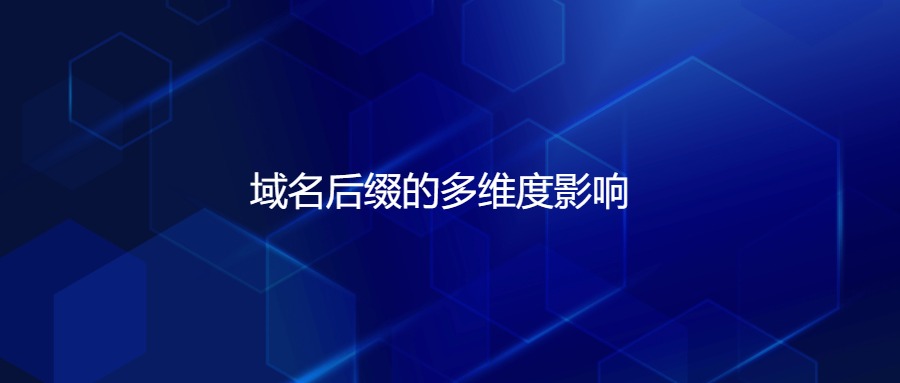 域名后缀的影响