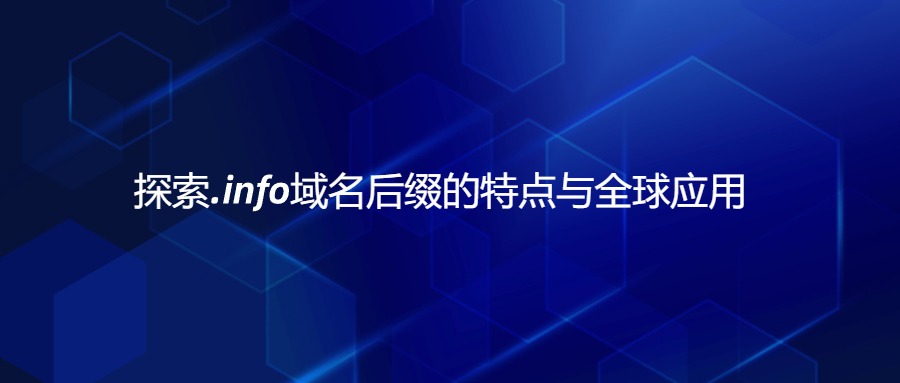 .info域名后缀