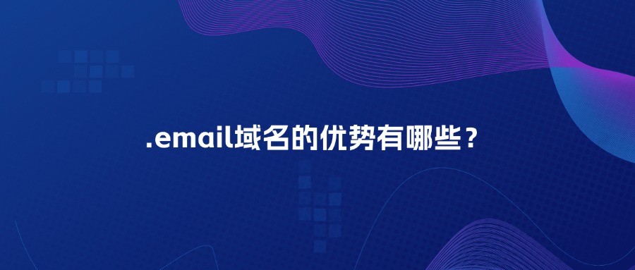 .email域名