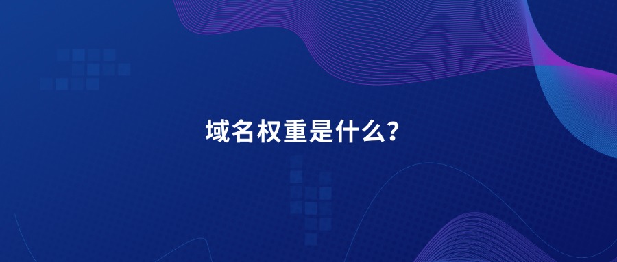 域名权重是什么？
