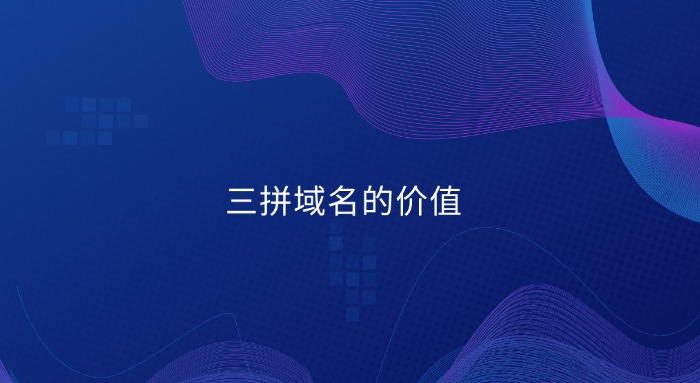 三拼域名 三拼域名