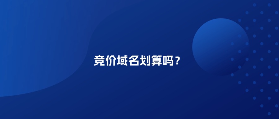 竞价域名价格 竞价域名价格