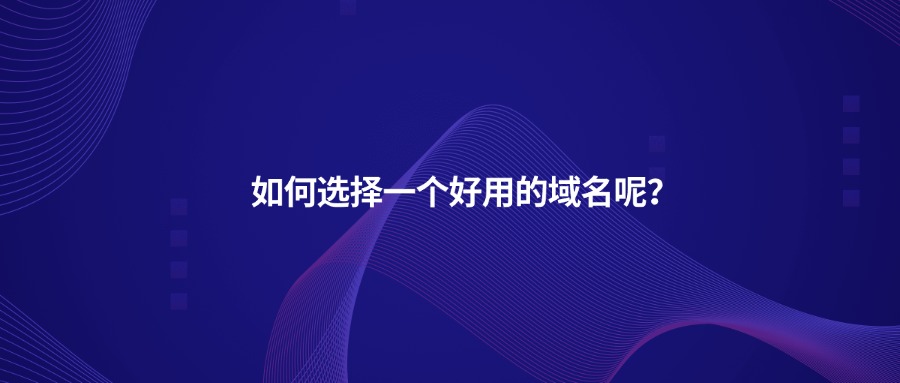 如何选择一个好用的域名