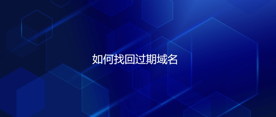 如何找回过期域名 如何找回过期域名