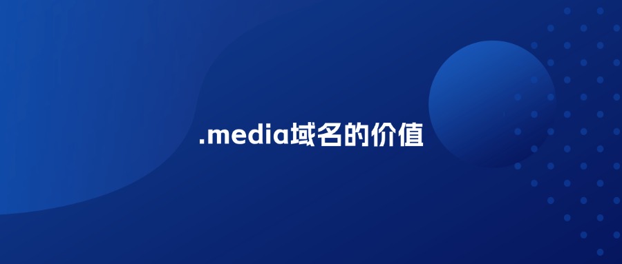 .media域名价值 .media域名价值