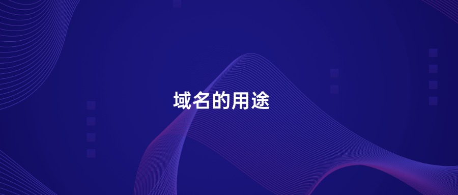 域名用途 域名用途