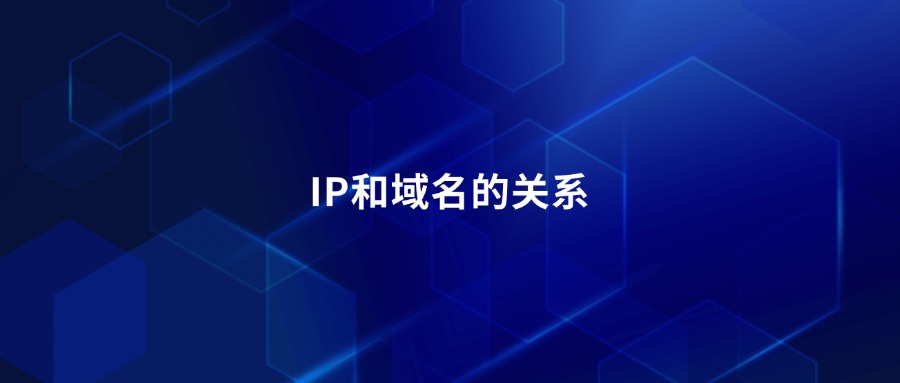IP和域名的关系 IP和域名的关系