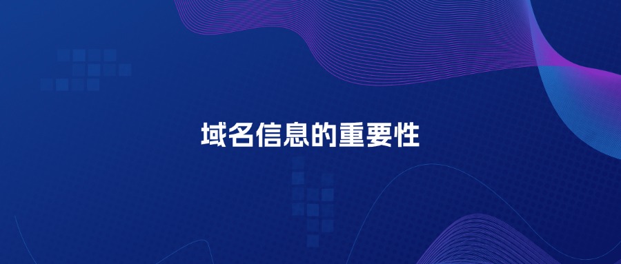 域名信息的重要 域名信息的重要