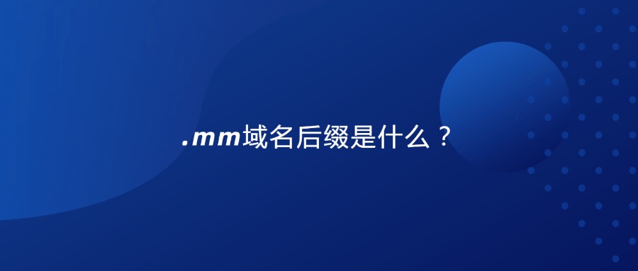 .mm域名后缀是什么? .mm域名后缀是什么?