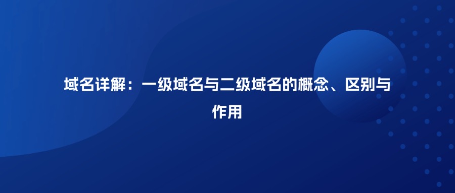一级域名,二级域名 一级域名,二级域名