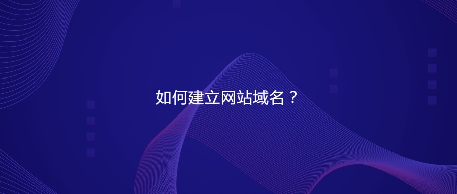 如何建议网站域名 如何建议网站域名