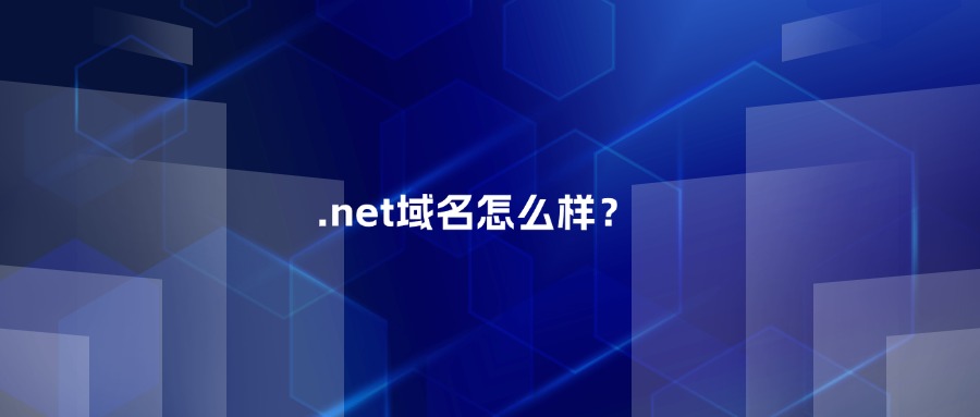 .net域名怎么样? .net域名怎么样?