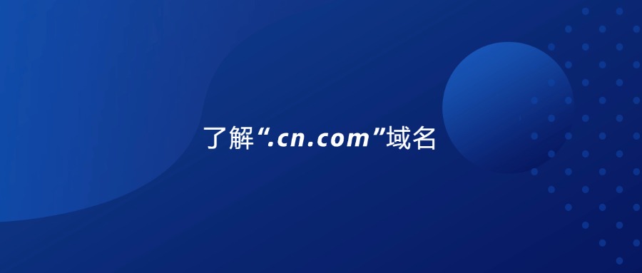 了解.cn.com域名 了解.cn.com域名
