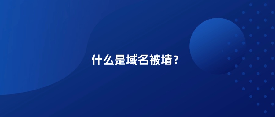 什么是域名被墙