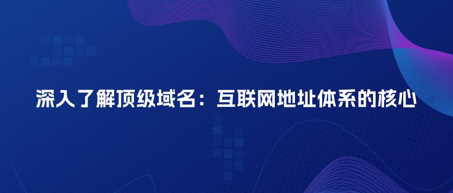 顶级域名 顶级域名