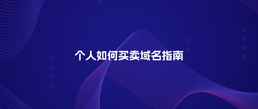 个人如何购买域名 个人如何购买域名