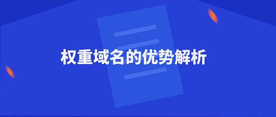 权重域名的优势解析 权重域名的优势解析
