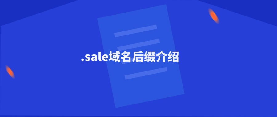 .sale域名后缀 .sale域名后缀