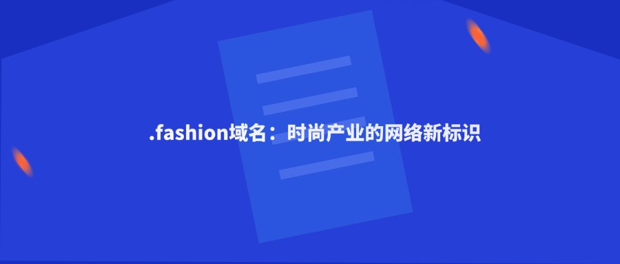 .fashion域名 .fashion域名