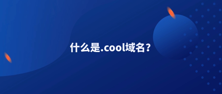 .cool域名特点 .cool域名特点