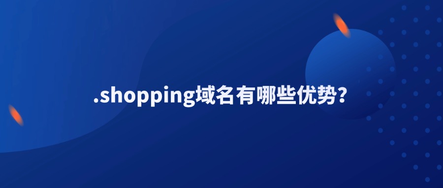 .shopping域名 .shopping域名