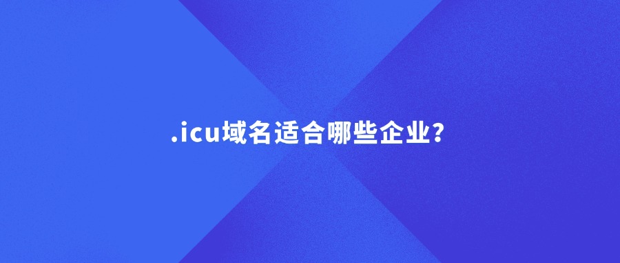 .icu域名