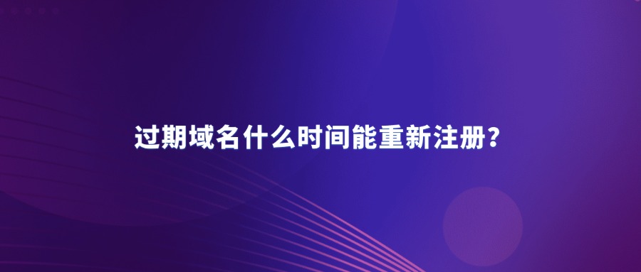 过期域名注册 过期域名注册