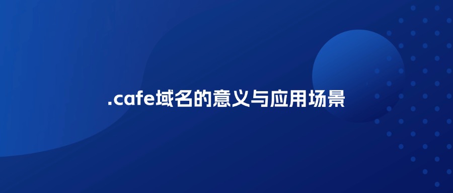 .cafe域名 .cafe域名