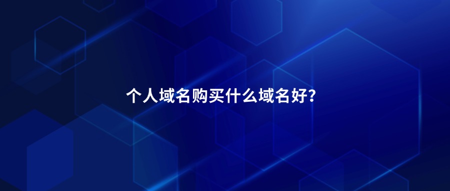 个人域名购买 个人域名购买