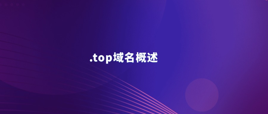 top域名