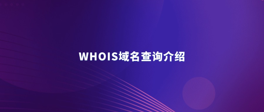 whois域名查询 whois域名查询