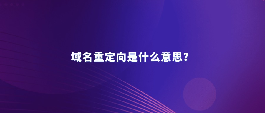 域名定向是什么意思? 域名定向是什么意思?