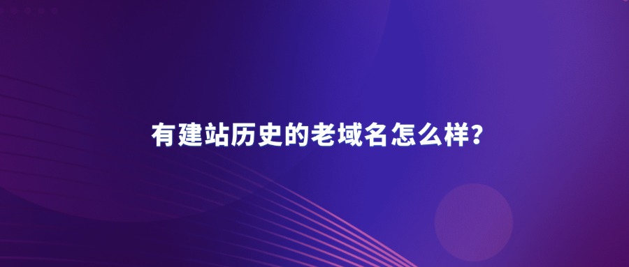 老域名