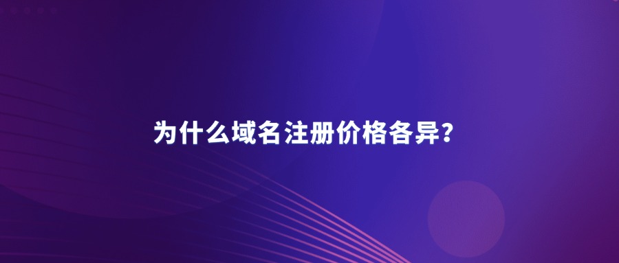 域名注册价格