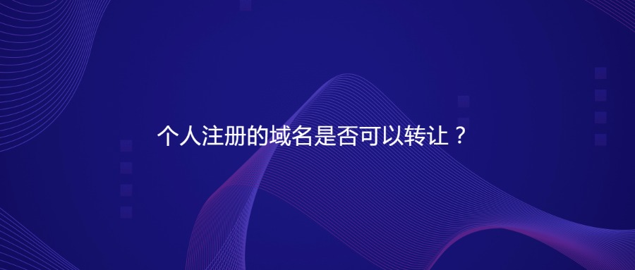 个人域名转让 个人域名转让
