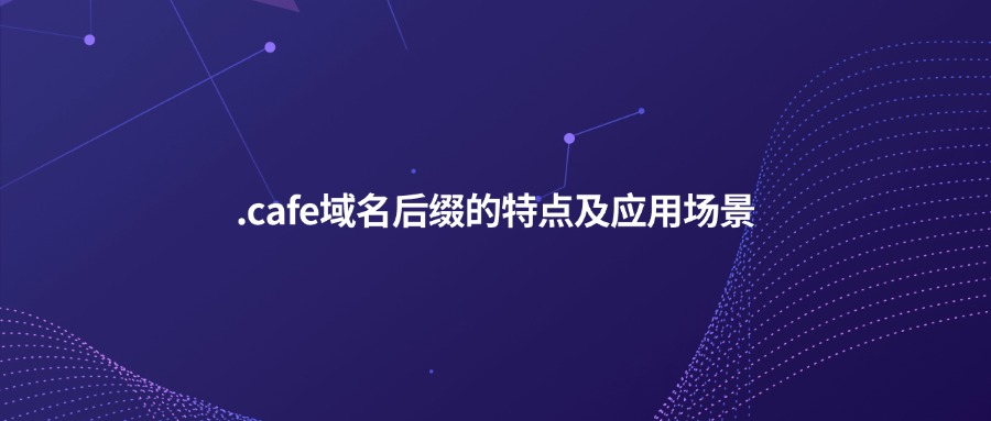 .cafe域名后缀 .cafe域名后缀
