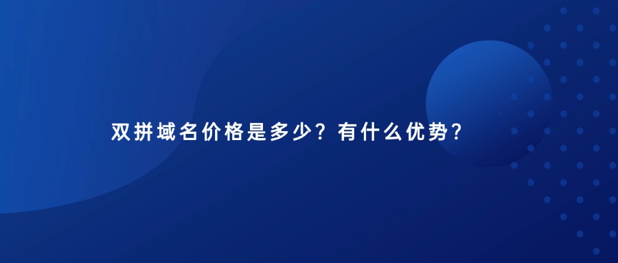双拼域名 双拼域名