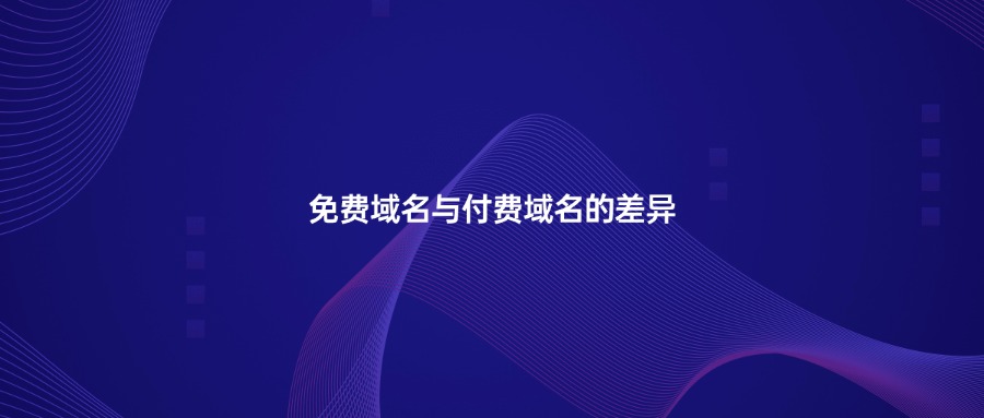 免费域名和付费域名