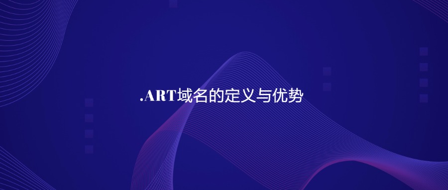 .art域名 .art域名