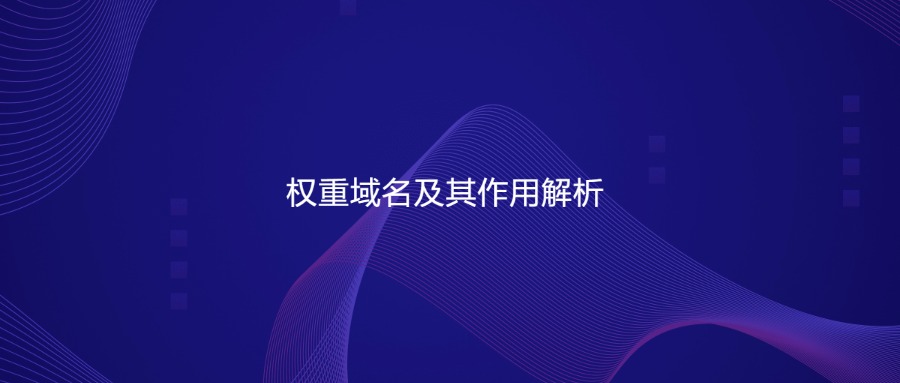 权重域名