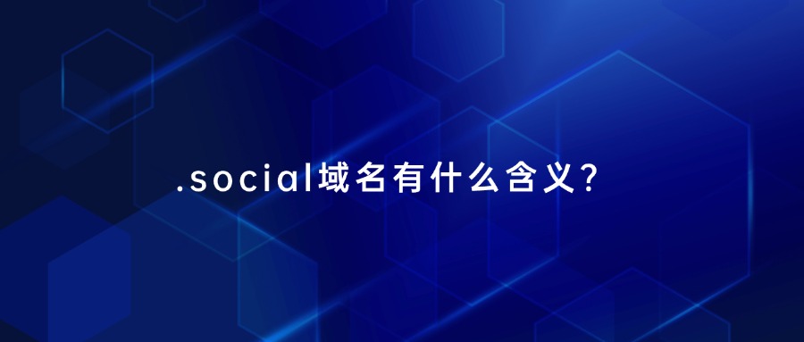 .social域名 .social域名