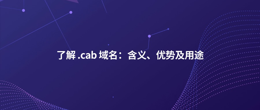 .cab域名 .cab域名